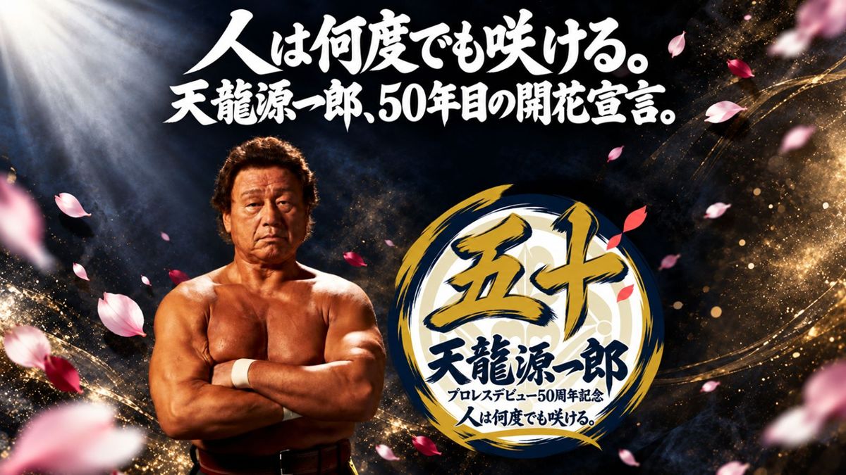 天龍プロジェクト】天龍源一郎プロレスデビュー50周年記念期間が始動