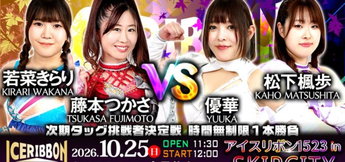 【アイスリボン】10.25川口大会で次期タッグ挑戦者決定戦が決定！ 藤本つかさ＆若菜きらり組と優華＆松下楓歩組が時間無制限で激突