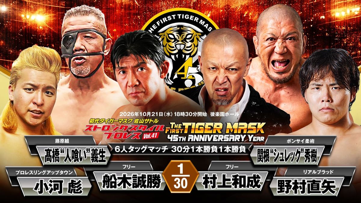 ストロングスタイル】船木誠勝＆高橋“人喰い”義生が初合体！ 門戸開放