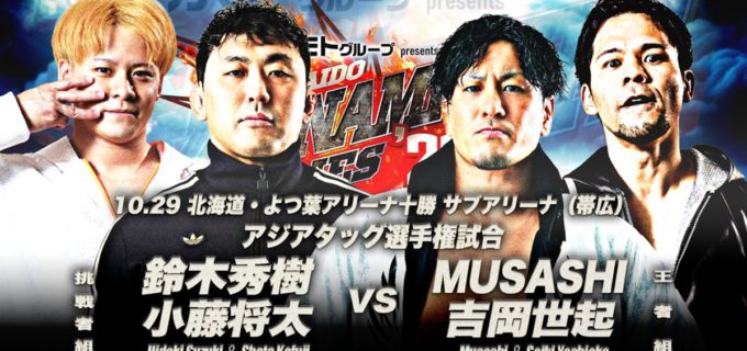 【全日本】MUSASHIと吉岡世起のアジアタッグ初防衛戦が10.29帯広大会に決定！北の大地で鈴木秀樹と小藤将太を迎え撃つ