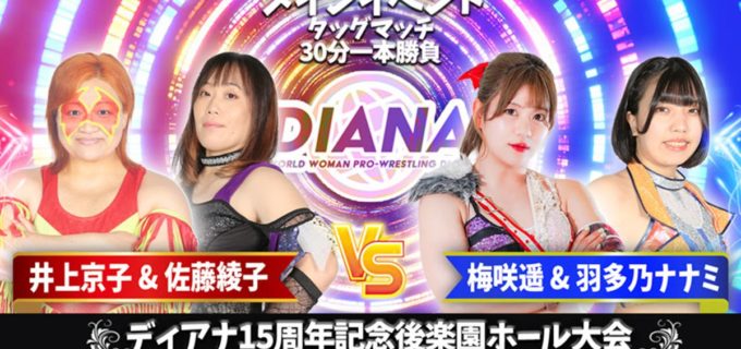 【ディアナ】10.25後楽園「15周年記念大会」全カード発表！ メインは井上京子＆佐藤綾子vs梅咲遥＆羽多乃ナナミ