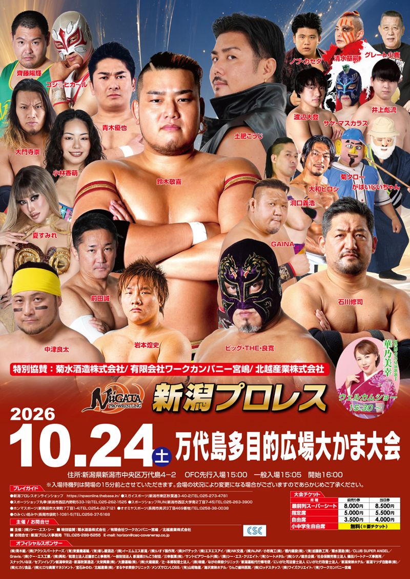 新潟プロレス】10.24大かま大会でダブルタイトル戦！ 鈴木敬喜は青木